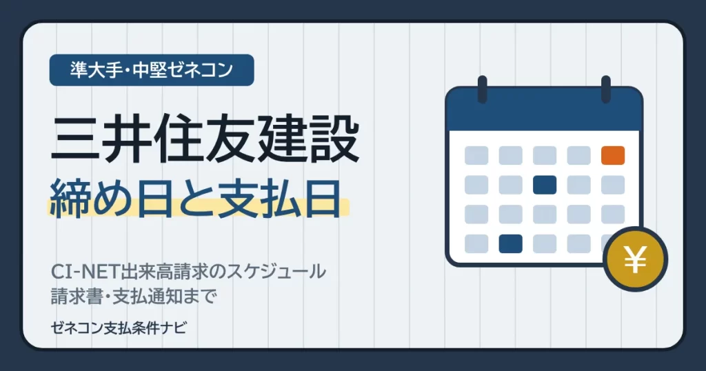 三井住友建設（現 アルソシア建設）の締め日と支払日｜CI-NET出来高請求のスケジュール・請求書・支払通知まで