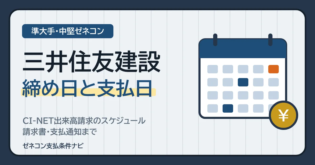 三井住友建設（現 アルソシア建設）の締め日と支払日｜CI-NET出来高請求のスケジュール・請求書・支払通知まで