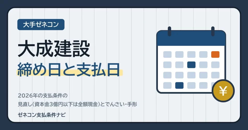 大成建設の締め日と支払日｜2026年の支払条件の見直し（資本金3億円以下は全額現金）とでんさい・手形