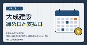 大成建設の締め日と支払日｜2026年の支払条件の見直し（資本金3億円以下は全額現金）とでんさい・手形