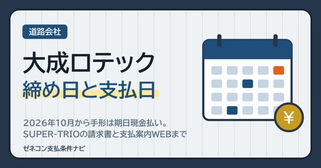 大成ロテックの締め日と支払日｜2026年10月から手形は期日現金払い。SUPER-TRIOの請求書と支払案内WEBまで