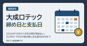 大成ロテックの締め日と支払日｜2026年10月から手形は期日現金払い。SUPER-TRIOの請求書と支払案内WEBまで