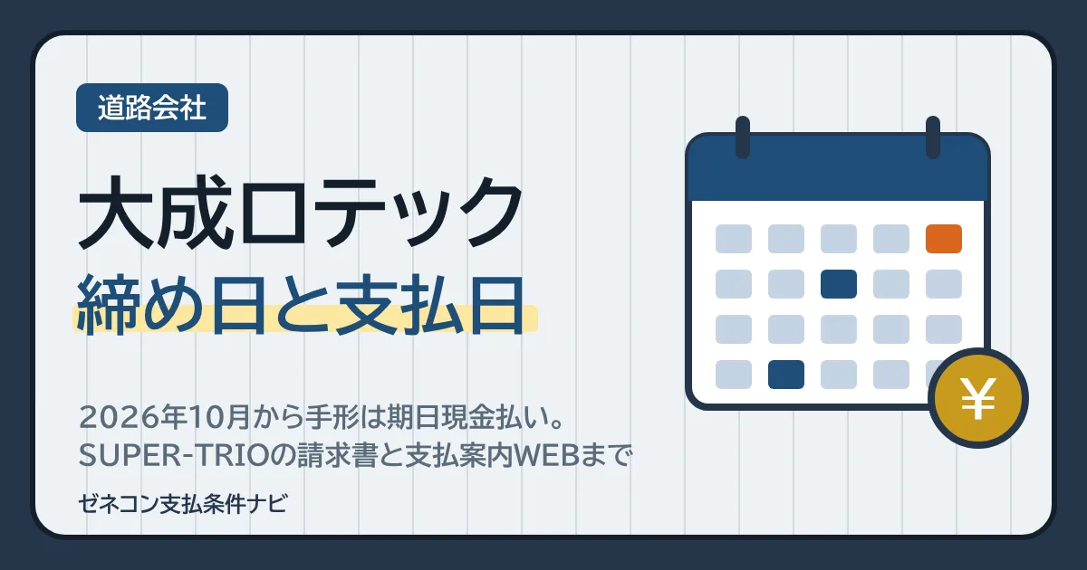 大成ロテックの締め日と支払日｜2026年10月から手形は期日現金払い。SUPER-TRIOの請求書と支払案内WEBまで