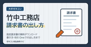 竹中工務店の請求書｜指定請求書の無料ダウンロード・書き方・Bill Oneでの出し方まで