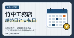 竹中工務店の締め日と支払日｜公開されている範囲と確かめ方、2026年9月からの全額現金払いまで