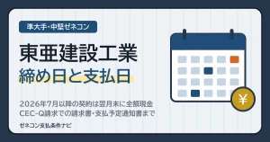 東亜建設工業の締め日と支払日｜2026年7月以降の契約は翌月末に全額現金・CEC-Q請求での請求書・支払予定通知書まで