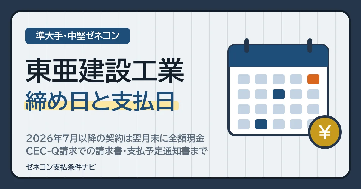 東亜建設工業の締め日と支払日|2026年7月以降の契約は翌月末に全額現金・CEC-Q請求での請求書・支払予定通知書まで
