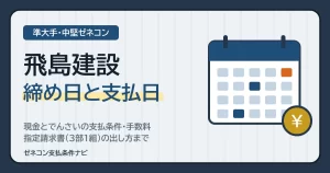 飛島建設の締め日と支払日｜現金とでんさいの支払条件・手数料・指定請求書（3部1組）の出し方まで