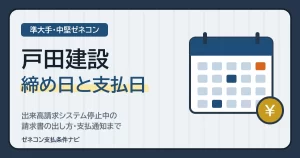 戸田建設の締め日と支払日｜出来高請求システム停止中の請求書の出し方・支払通知まで
