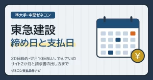東急建設の締め日と支払日｜20日締め・翌月10日払い、でんさいのサイト2か月と請求書の出し方まで