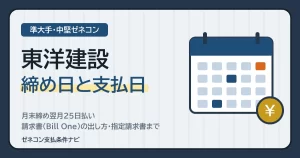 東洋建設の締め日と支払日｜月末締め翌月25日払い・請求書（Bill One）の出し方・指定請求書まで