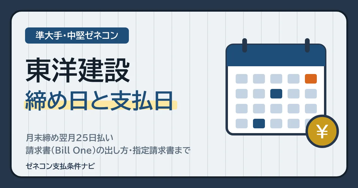 東洋建設の締め日と支払日｜月末締め翌月25日払い・請求書（Bill One）の出し方・指定請求書まで