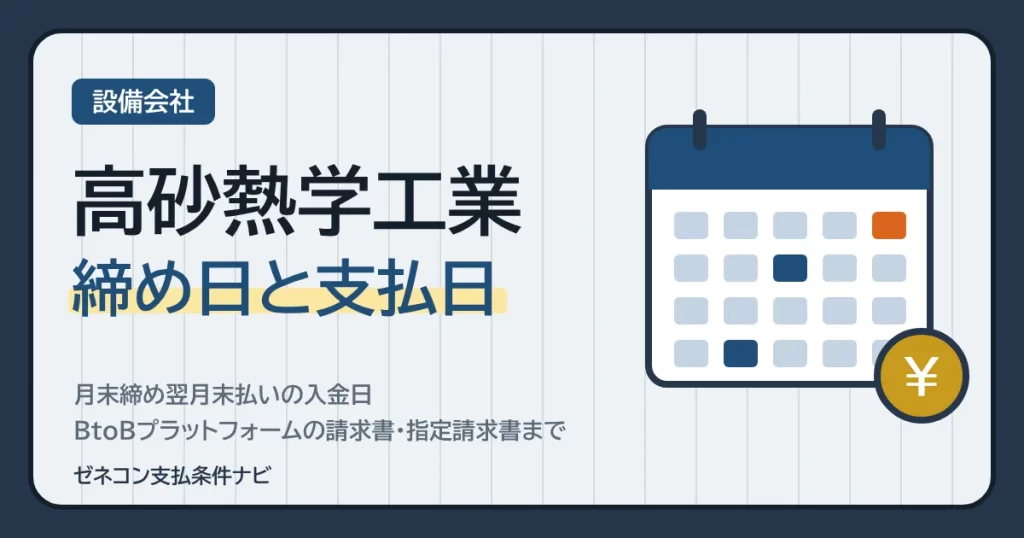 高砂熱学工業の締め日と支払日｜月末締め翌月末払いの入金日・BtoBプラットフォームの請求書・指定請求書まで