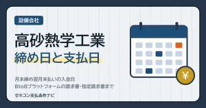 高砂熱学工業の締め日と支払日｜月末締め翌月末払いの入金日・BtoBプラットフォームの請求書・指定請求書まで