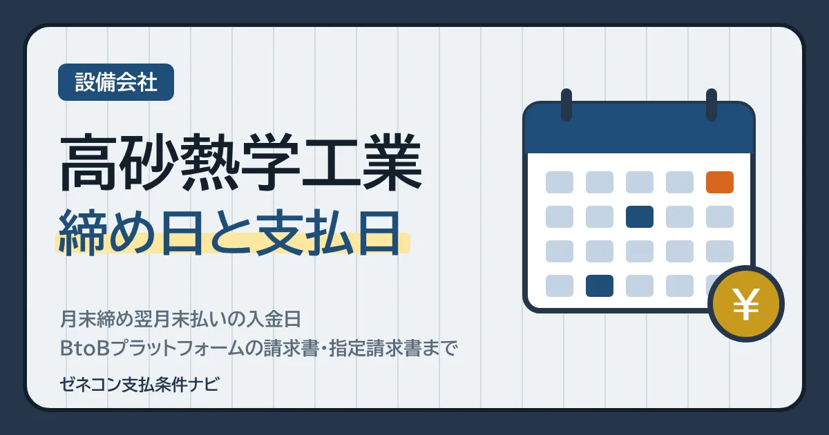 高砂熱学工業の締め日と支払日|月末締め翌月末払いの入金日・BtoBプラットフォームの請求書・指定請求書まで