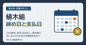 植木組の締め日と支払日｜25日締め・翌月20日払い、請求書の出し方と2026年の全額現金化まで