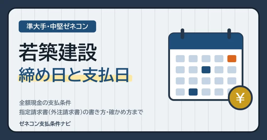 若築建設の締め日と支払日｜全額現金の支払条件・指定請求書（外注請求書）の書き方・確かめ方まで