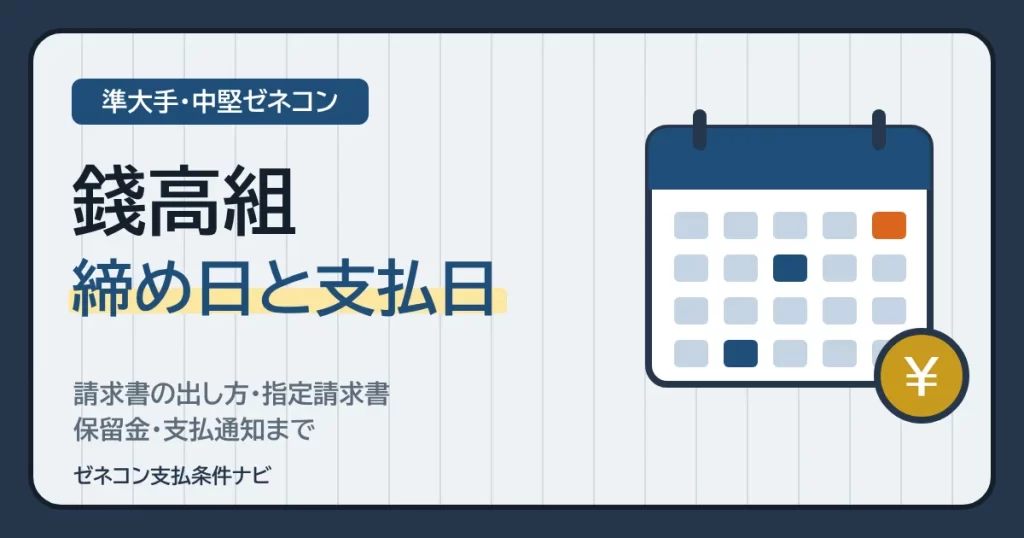 錢高組（銭高組）の締め日と支払日｜請求書の出し方・指定請求書・保留金・支払通知まで
