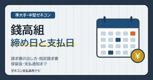 錢高組（銭高組）の締め日と支払日｜請求書の出し方・指定請求書・保留金・支払通知まで